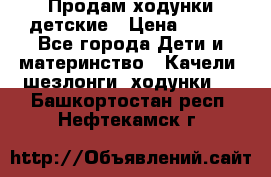 Продам ходунки детские › Цена ­ 500 - Все города Дети и материнство » Качели, шезлонги, ходунки   . Башкортостан респ.,Нефтекамск г.